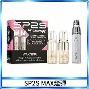 SP2S MAX煙彈 | 適配SP2S MAX主機 · 專機專用 · 多種口味現貨 ·  5盒送ALPHA主機