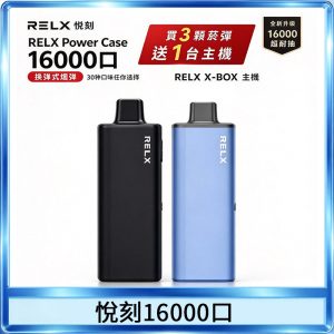 悦刻RELX Power Case X-BOX 16000口抛棄式電子煙主機煙彈・買三送一