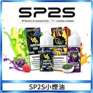 SP2S思博瑞煙油 瓶裝註入式煙油 30ML/20MG尼古丁鹽小煙油