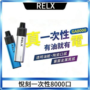 RELX GA8000悅刻拋棄式電子煙 免充電一次性陶瓷霧化芯