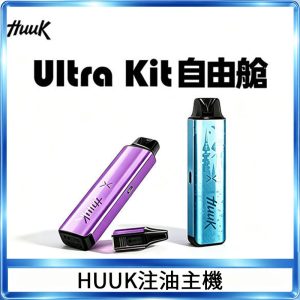 MEHA魅嗨HUUK虎克注油主機套裝|27W註油主機|1350mAh大電量