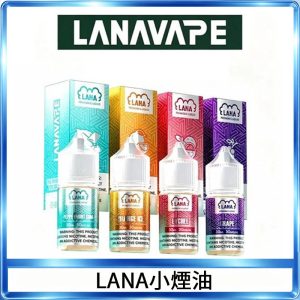 LANA拉娜30ml煙油|30MG冰感強勁清涼口感升級【正品現發】