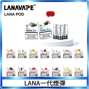 LANAVAPE煙彈 LANA一代電子煙霧化彈 兼容各式一代主機