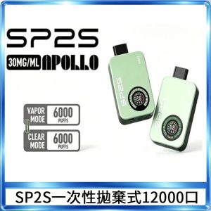 SP2S Apollo12000口一次性拋棄式電子煙 發光顯示頻