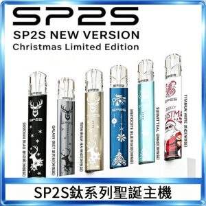 SP2S電鍍鈦色系列聖誕主機 通用一代電子煙