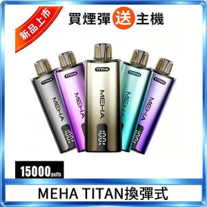 MEHA魅嗨 TITAN泰坦15000口拋棄式換彈主機|15ML大容量