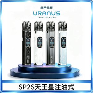SP2S URANUS天王星系列注油式電子煙主機|多檔調節主機套裝