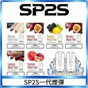 SP2S思博瑞一代替換式煙彈 兼容Relx|Lana|ILIA等主機
